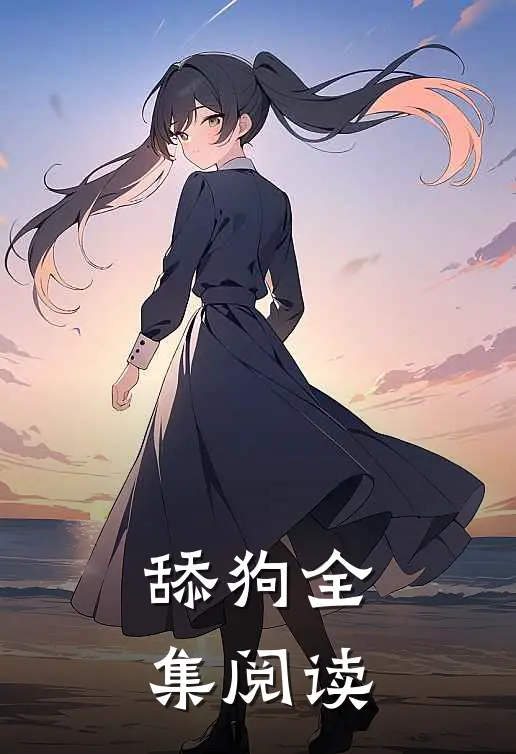 舔狗全集阅读