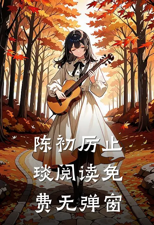 陈初厉止琰阅读免费无弹窗