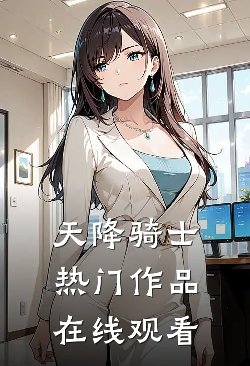 天降骑士热门作品在线观看