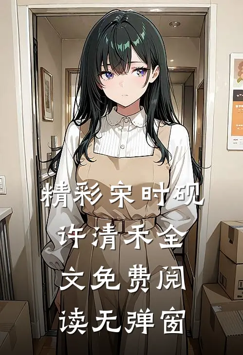 精彩宋时砚许清禾全文免费阅读无弹窗