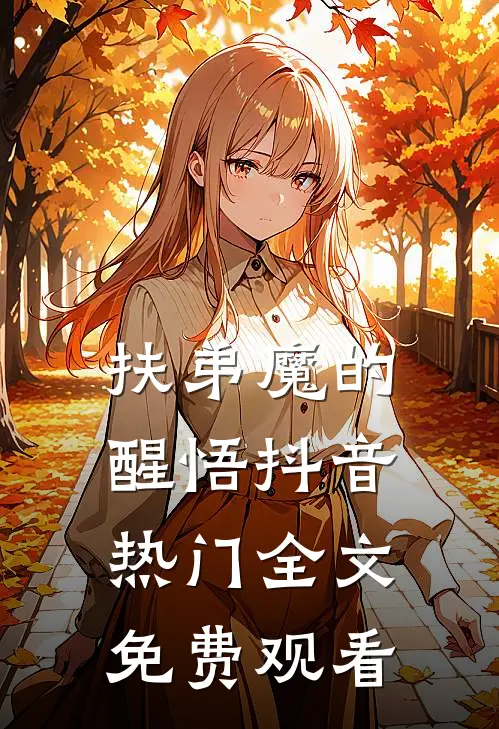 扶弟魔的醒悟抖音热门全文免费观看