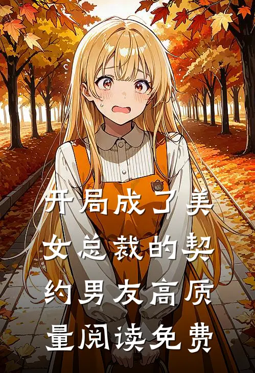 开局成了美女总裁的契约男友高质量阅读免费