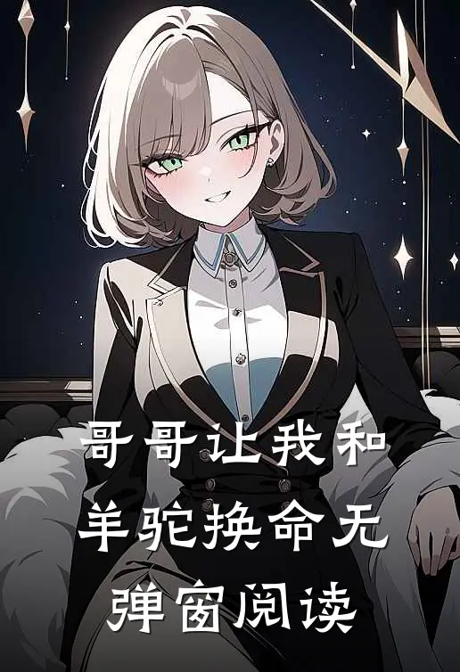 哥哥让我和羊驼换命无弹窗阅读