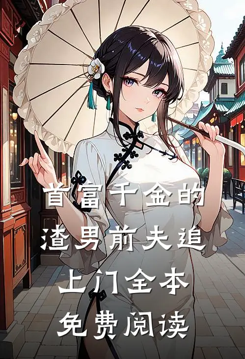 首富千金的渣男前夫追上门全本免费阅读