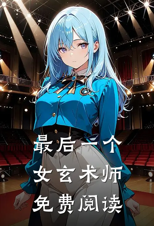 最后一个女玄术师免费阅读