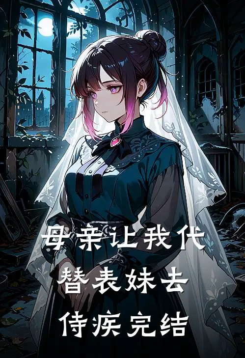 母亲让我代替表妹去侍疾完结