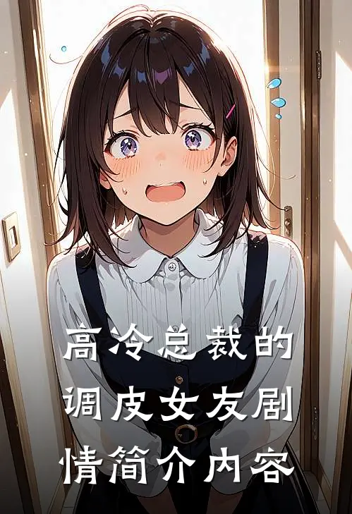 高冷总裁的调皮女友剧情简介内容