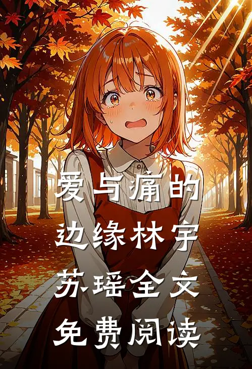 爱与痛的边缘林宇苏瑶全文免费阅读