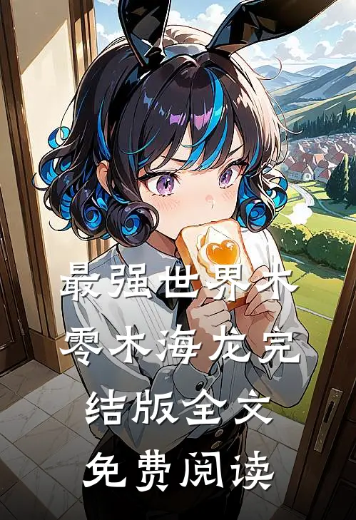 最强世界木零木海龙完结版全文免费阅读