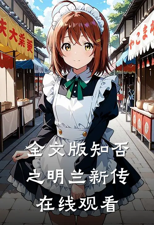 全文版知否之明兰新传在线观看