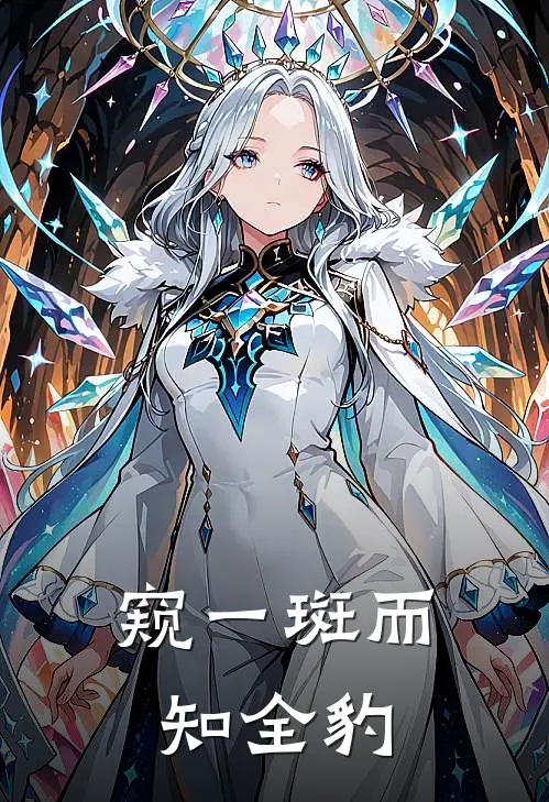 窥一斑而知全豹