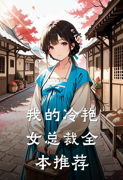 我的冷艳女总裁全本推荐