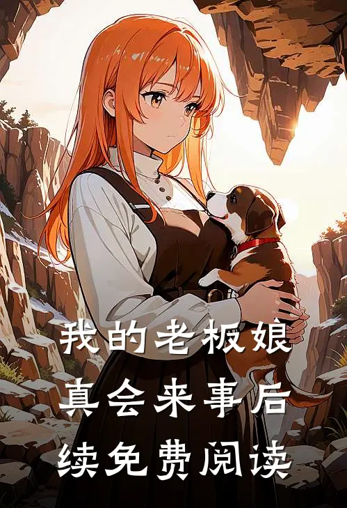 我的老板娘真会来事后续免费阅读