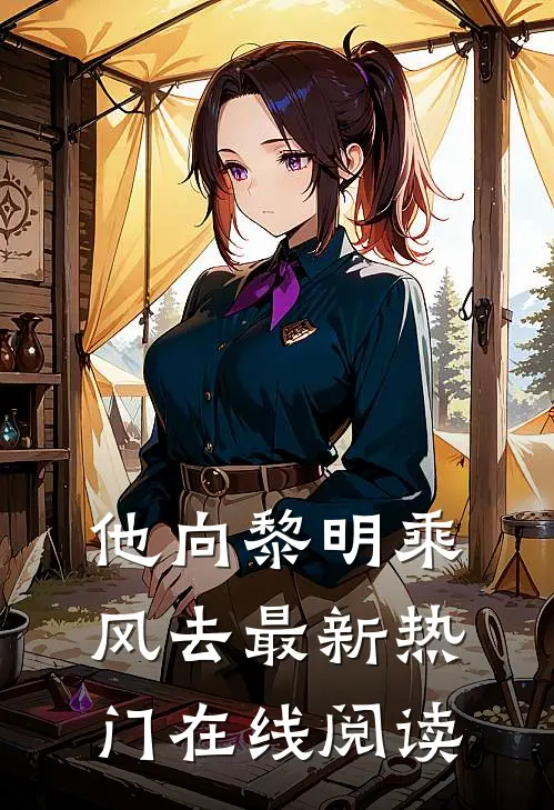 他向黎明乘风去最新热门在线阅读