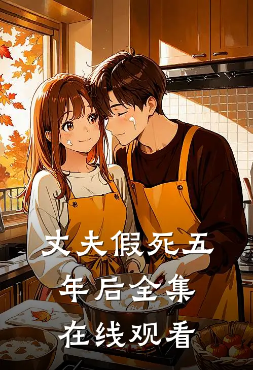 丈夫假死五年后 全集在线观看