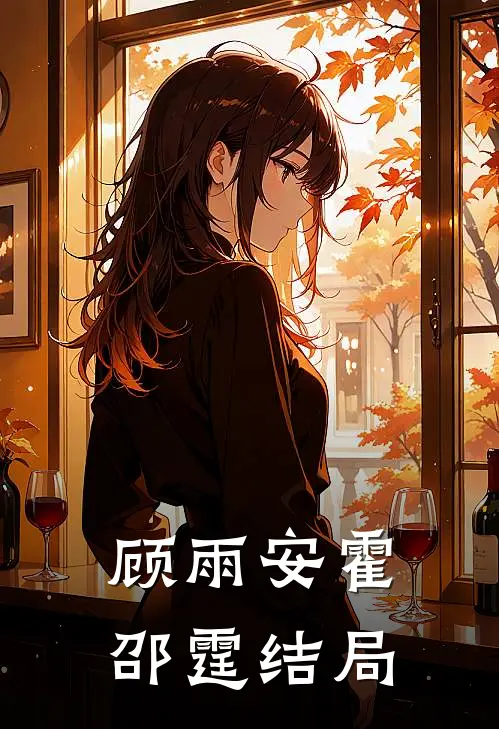 顾雨安霍邵霆结局