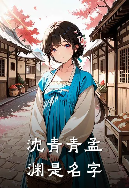 沈青青孟渊是名字