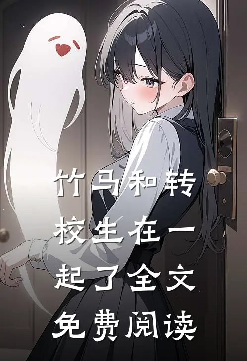 竹马和转校生在一起了全文免费阅读