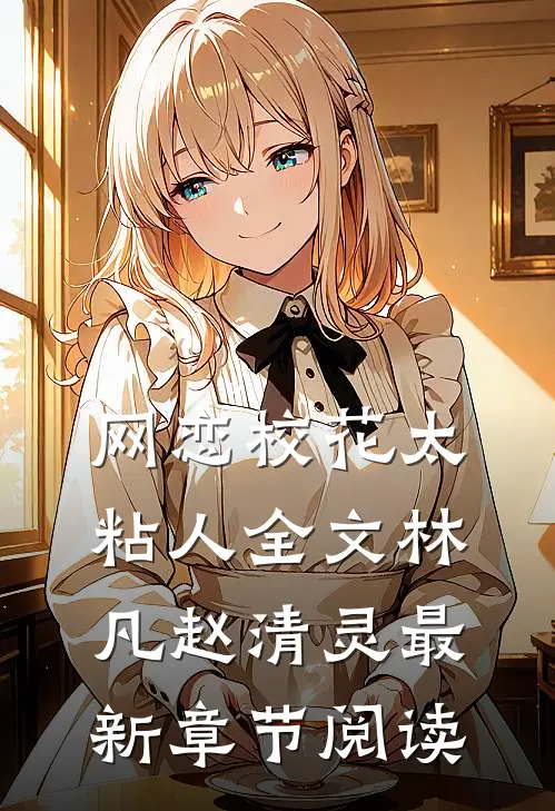 网恋校花太粘人全文林凡赵清灵最新章节阅读