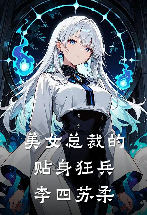 美女总裁的贴身狂兵李四苏柔