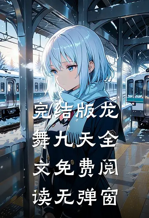 完结版龙舞九天全文免费阅读无弹窗