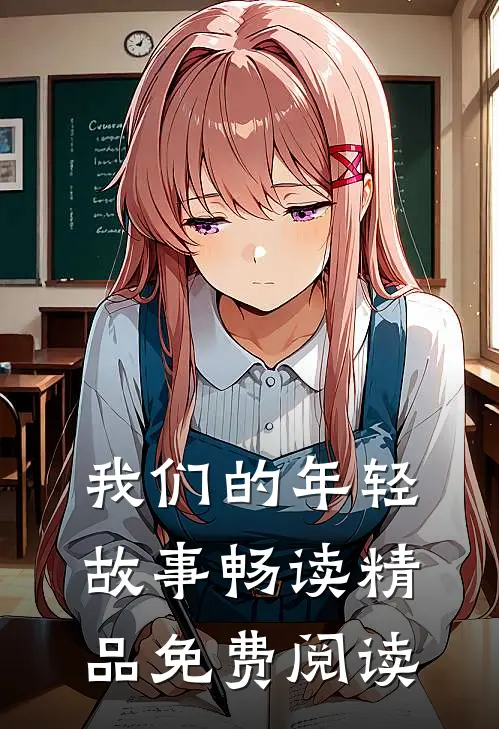 我们的年轻故事畅读精品免费阅读
