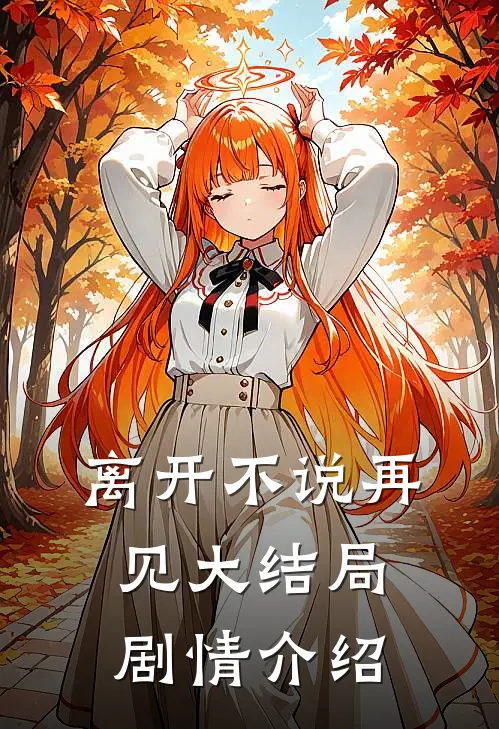 离开不说再见大结局剧情介绍