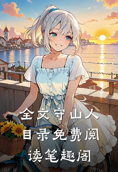 全文守山人目录免费阅读笔趣阁