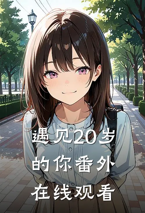 遇见20岁的你 番外在线观看