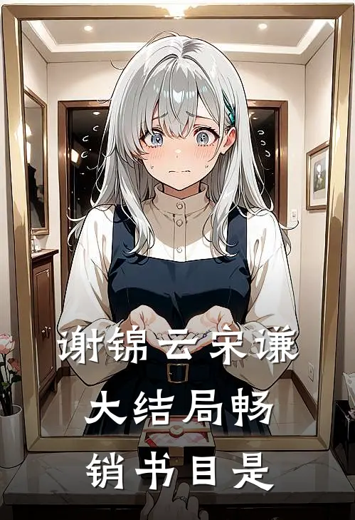 谢锦云宋谦大结局畅销书目是