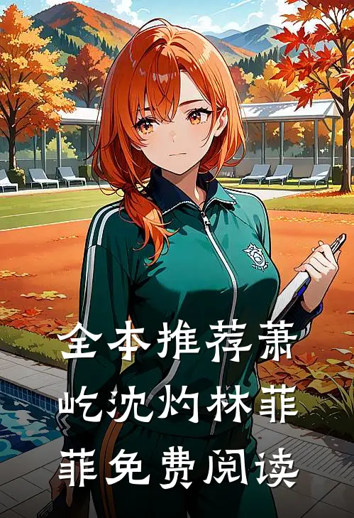 全本推荐萧屹沈灼林菲菲免费阅读