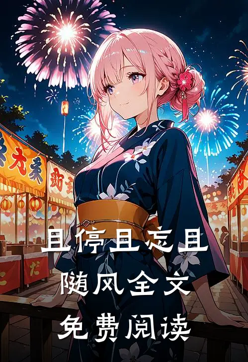且停且忘且随风全文免费阅读