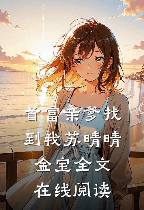 首富亲爹找到我苏晴晴金宝全文在线阅读
