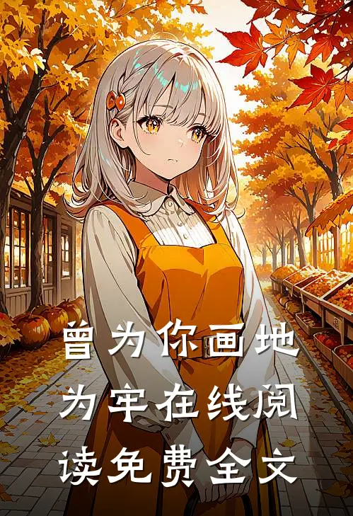 曾为你画地为牢在线阅读免费全文