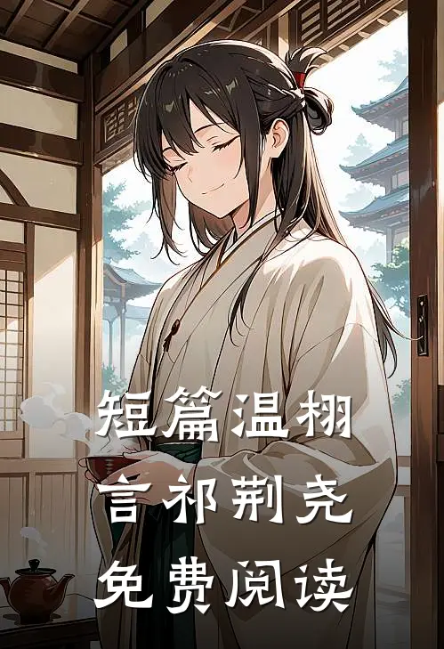 短篇温栩言祁荆尧免费阅读