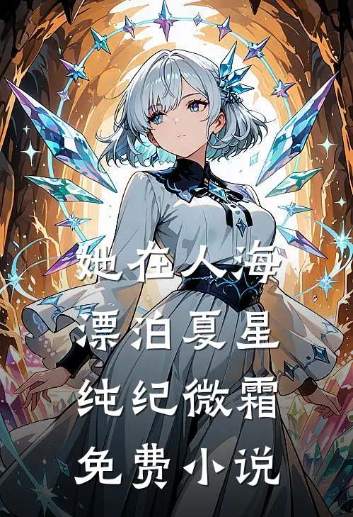 她在人海漂泊夏星纯纪微霜免费小说