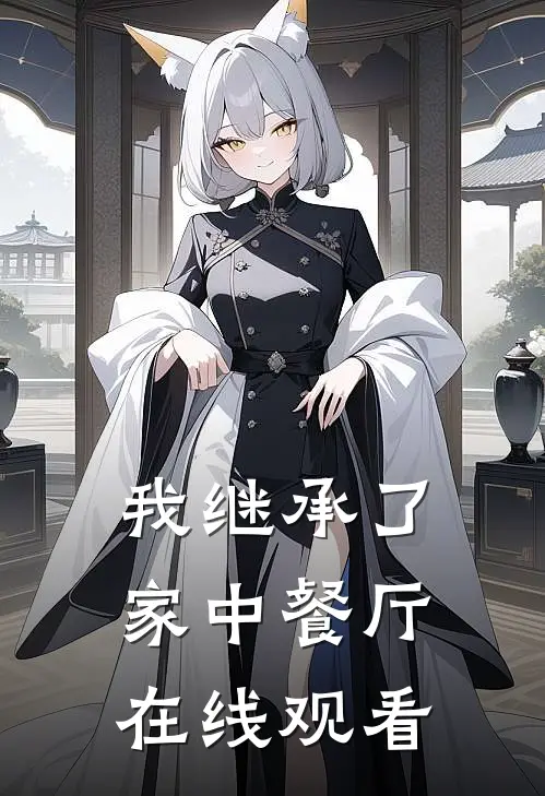 我继承了家中餐厅在线观看