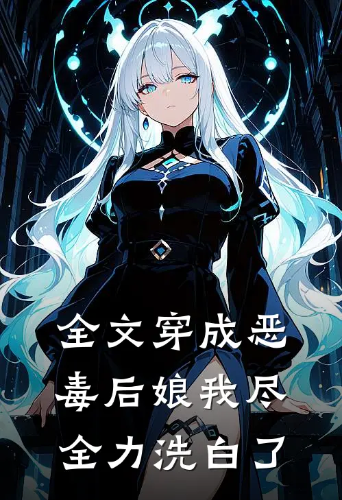 全文穿成恶毒后娘我尽全力洗白了