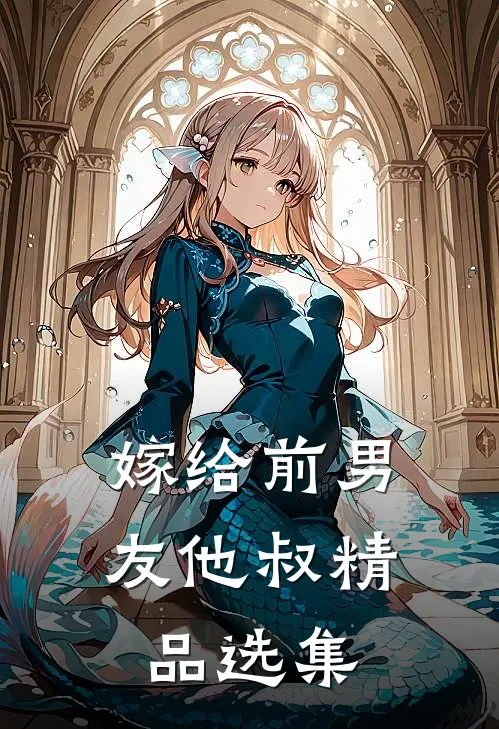 嫁给前男友他叔精品选集