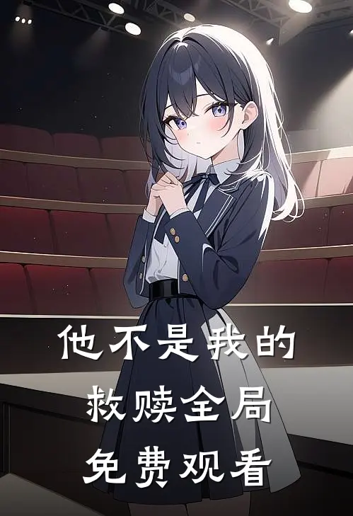 他不是我的救赎全局免费观看