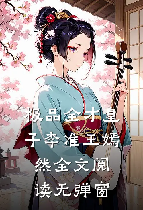 极品全才皇子李准王嫣然全文阅读无弹窗