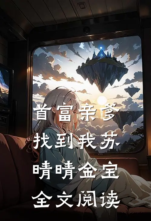 首富亲爹找到我苏晴晴金宝全文阅读