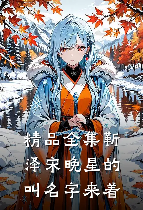 精品全集靳泽宋晚星的叫名字来着