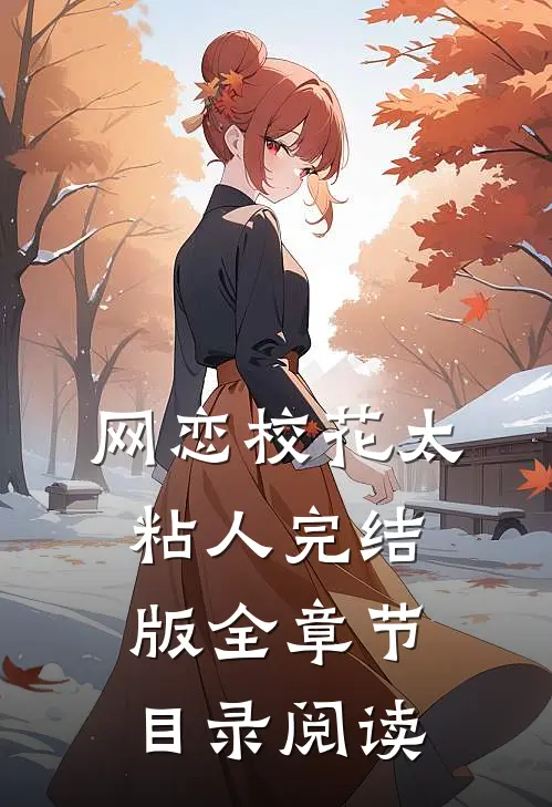 网恋校花太粘人完结版全章节目录阅读