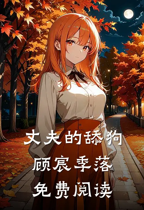 丈夫的舔狗顾宸季落免费阅读