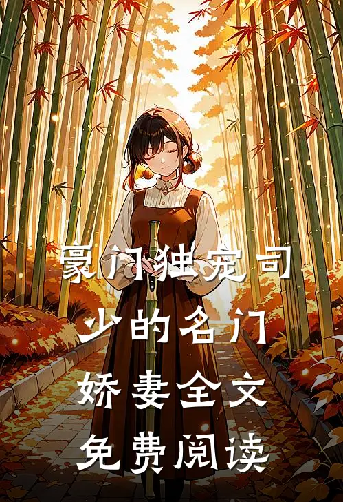 豪门独宠司少的名门娇妻全文免费阅读