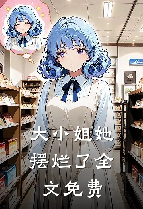 大小姐她摆烂了全文免费