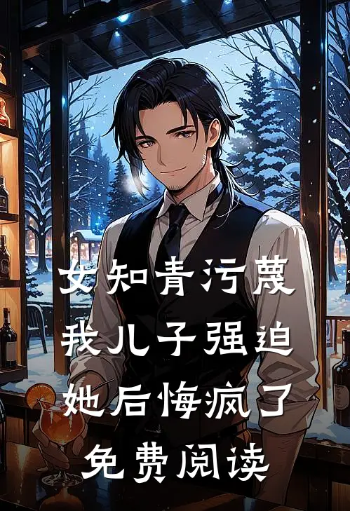 女知青污蔑我儿子强迫她后悔疯了免费阅读