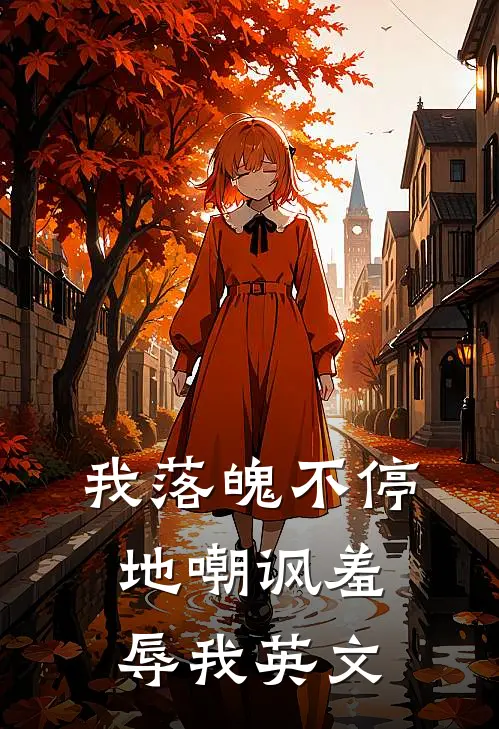 我落魄不停地嘲讽羞辱我英文