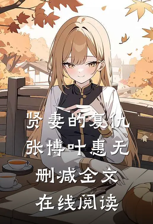 贤妻的复仇张博叶惠无删减全文在线阅读